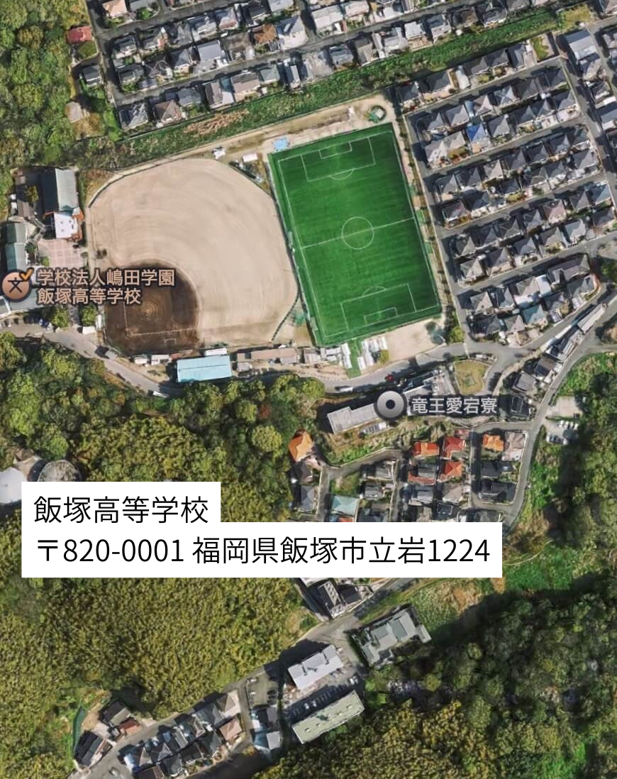 飯塚高等学校の所在地